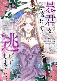 奪われ聖女と呪われ騎士団の聖域引き篭もりスローライフ | comico (コミコ)